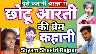 आरती छोटू की दर्दभरी कहानी आल्हा में||श्याम शास्त्री आल्हा||Aarti Chhotu Hatyakand bihar #Shyam