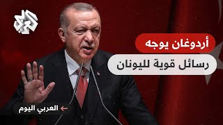 العربي اليوم │ أردوغان يوجه رسالة قوية لليونان والغرب بشأن جمهورية شمال قبرص