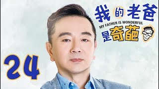 《我的老爸是奇葩》「超清版」第24集——天赐在家努力学习，常宝童关心天赐（韩童生、陶慧敏、经超、张佳宁等主演）