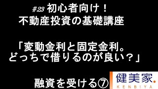 初心者向け！不動産投資の基礎講座#23　融資を受ける⑦「変動金利と固定金利。どっちで借りるのが良い？」／健美家ニュース