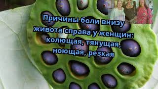 Причины боли внизу живота справа у женщин: колющая, тянущая, ноющая, резкая