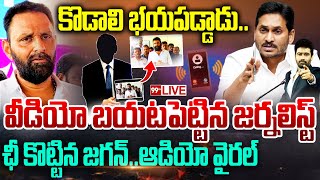 Jagan Warning To Kodali Audio Viral- కొడాలి భయపడ్డాడు..ఛీ కొట్టిన జగన్..ఆడియో వైరల్  | 99TV