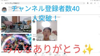 チャンネル登録者数40人突破！【祝】