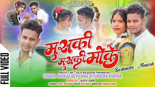 Muski muski mauke dekhila goyare singer Manju Devi aur Jitendra Kumar Nagpuri song 2023