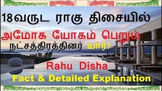 18ஆண்டுகால ராகு திசையில் அமோகயோகம் பெறும் நட்சத்திரத்தினர்/Rahu Dasha yogam