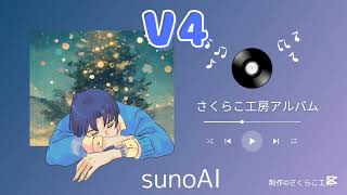 さくらこ工房アルバムsunoai,v4