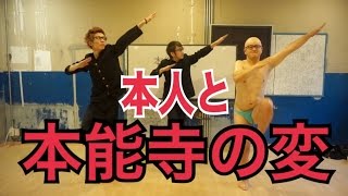 【本能寺の変】エグスプロージョン本人と踊ってみた！