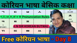 घरमै बसिबसी कोरियन भाषा सिकौ| Free Online Basic Class | Day 8 | J.N Sir Korean Class