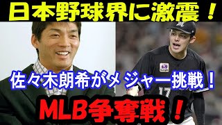 佐々木朗希がメジャー挑戦！移籍先候補の本命はどこ？ドジャースの可能性に迫る！【千葉ロッテマリーンズ