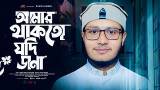 ভাইরাল গজল । Amar Thakto Jodi Dana । আমার থাকতো যদি ডানা । Shafin Ahmad Kalarab । শাফিন আহমাদ