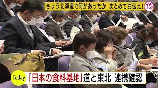 食と農と生命を守るために北海道と東北の農業者が連携