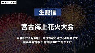 【生配信】令和3年度『宮古海上花火大会』（岩手県宮古市）