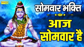 सोमवार भक्ति: शिव भजन | आज सोमवार है शिव शंकर का वार है || Shiv Shankar Bhajan | New Shiv Bhajans