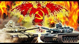 5 ЛУЧШИХ МОДИФИКАЦИЙ СОВЕТСКИХ ТАНКОВ ✪ Т-72Б3 vs T-84 БM Oплот