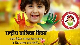 National Girl Child Day Status | Girl Child Day Whatsapp Status | Balika Diwas | बालिका दिवस