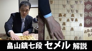 【第76期将棋名人戦七番勝負・第3局】畠山鎮七段のセメル解説・総括