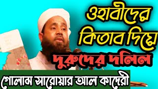 এবার ধরা খেলো ওহাবী/ওহাবীদের কিতাব দিয়ে দুরুদের দলিল/moulana gulam sarowar al kaderi/somoyer alo