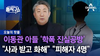 [핫플]이동관 아들 ‘학폭 진실공방’…“사과 받고 화해” “피해자 4명” | 김진의 돌직구 쇼 1271 회