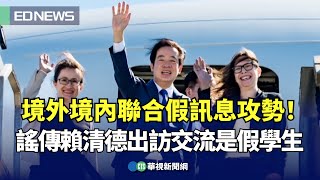 境外境內聯合假訊息攻勢！謠傳賴清德出訪交流是假學生｜👍小編推新聞 20230817