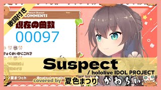【夏色まつり】"Suspect / hololive IDOL PROJECT" 歌詞付き【ホロライブ/切り抜き】
