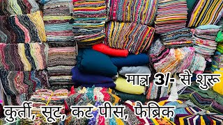 आज तक की सबसे बड़ी SALE | CUT PIECE FABRIC WHOLESALE MARKET SURAT | COTTON CUT PIECE CLOTHES