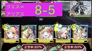 【黒猫のウィズ】クエス＝アリアス_8-5_攻略