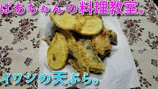 2019.09.22 ばあちゃんの孫への料理教室 ばあちゃん流 イワシの天ぷら。