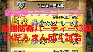 【最強防衛パーティーに創造神マデサゴーラで挑みます　今回は4試合】VS ゆんさん　HYさん　ジェムおじさん　はにわさん　EXだんまん団＃ドラクエタクト