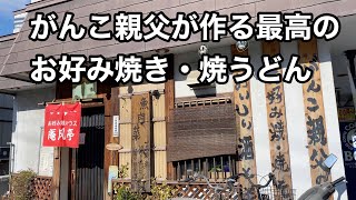 気さくな店主が作るお好み焼き定食＆焼きうどん定食が美味い！！　庵凡亭　【地域グルメ】