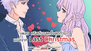 เพลง คริสต์มาสครั้งสุดท้าย เพลงแปลจาก Last Christmas