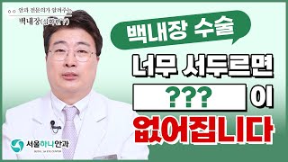 의사도 예측할 수 없는 백내장 수술 부작용? 이렇게 대비하세요