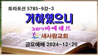 토라포션5785-9강-3 거하였으니(וישב 바예쉐브) / 새사람교회 금요예배 김기용목사 24.12.20