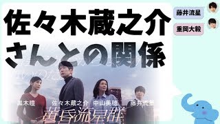 佐々木蔵之介さんと藤井流星くんの関係