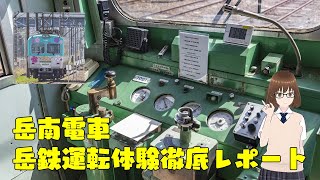 【岳南電車】運転体験会レポート