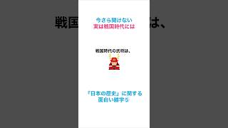 『日本の歴史』に関する面白い雑学⑤〜実は戦国時代には〜 #雑学