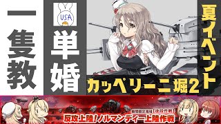 【艦これ/E5-3甲堀り】カッペリーニ堀り二日目！鎮守府によっては100周超えもあるらしい...【艦隊これくしょん】(USA提督の美少女艦隊運営 生放送Part.151)