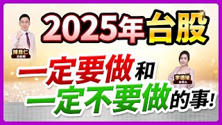 (CC字幕)【2025年台股一定要做和一定不要做的事！】2025.01.03 台股盤後