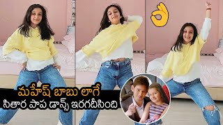 Superstar Mahesh Babu Daughter Sitara Latest Dance Video | Namrata | News Buzz