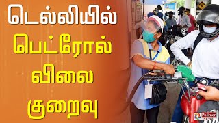 பெட்ரோல் மீதான மதிப்புக் கூட்டுவரியைக் குறைத்தது டெல்லி மாநில அரசு..!