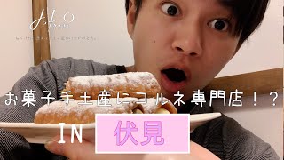 激うまスイーツを発見！ 名古屋での手土産にもおすすめ！覚王山コルネ専門店！