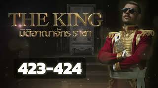 ตอนที่ 423-424 : The King มิติอาณาจักรราชา : อาณาจักร ภูผาฟังเพลิน