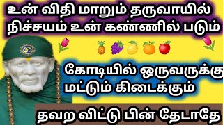 உன் விதி மாறும் தருவாயில் நிச்சயம் நீ பார்ப்பாய் | shirdi saibaba advice in tamil | sai motivation