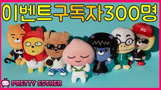 [이벤트/6명/종료] 카카오프렌즈 35cm 인형 드려요. 카카오프렌즈샵후기, 카카오프렌즈홍대. 구독자 300명돌파 이벤트!