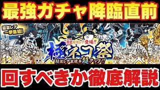 【実況にゃんこ大戦争】最強ガチャ降臨直前の極ネコ祭！どうすればいいのかを徹底解説