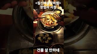 '짚신매운갈비찜' 창업자 시점 - 돈 많이 벌겠다