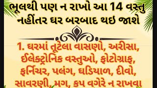 ભૂલથી પણ ન રાખો આ 14 વસ્તુઓ નહીંતર ઘર બરબાદ થઇ જાશે|| gujrati voice|| video||