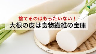 捨てるのはもったいない！ 大根の皮は食物繊維の宝庫