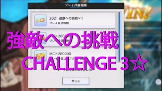 【ToaruIF】Challenge from the Rival - CHALLENGE Mode 3☆