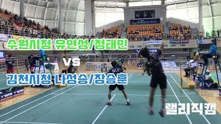 (랠리편집)김천시청[나성승,장성훈] vs 수원시청[유연성,정태인]