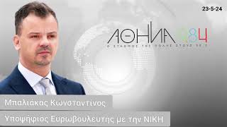 Ραδιοφωνική συνέντευξη στον Αθήνα 9.84 fm του υποψήφιου Ευρωβουλευτή Μπαλιάκα Κωνσταντίνου